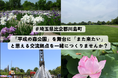 埼玉県川島町で二地域居住実証プロジェクトの参加者募集を開始しました！