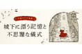 川越の観光課題に挑む　産官学連携による周遊型謎解きイベントが2026年4月28日よりスタート