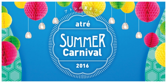 今年の夏のおでかけスポットに アトレが提案する夏まつり アトレ サマーカーニバル 8月newイベント情報発表 株式会社アトレのプレスリリース