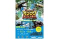 【GW・天満橋】世界最大のヘラクレスに会える！親子で楽しむ体験型昆虫イベント「凄いぞカブクワ展」を京阪シティモールで5月1日より開催