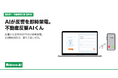 【国内初】不動産反響対応に特化した音声AIサービスとして、AIが即時架電する「反響AIコールくん」を正式リリース
