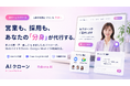 【国内初】顔・声・話し方を再現する「AIクローン」で営業・採用を自動化。東大発Rabona AIが正式リリース、先着10社限定のトライアルプランを開始