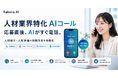 【人材特化】応募者へAIが「即時架電」する採用向けAIテレアポを提供開始。夜間の受電に対応し、採用の「折り返し遅れ」による応募者離脱をゼロに