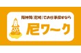地域密着型求人サイト尼ワークリリース
