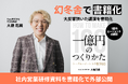 「人材紹介業の"属人化"に終止符を」年間売上1億円を継続達成する営業モデルを書籍化。クラウドファンディング、ラストスパートへ ― 残り14日