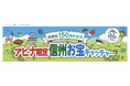 長野県150周年を「遊び」で盛り上げる！アピナ限定「信州お宝キャッチャー」7月30日（木）スタート