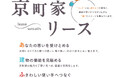 （公財）京都市景観・まちづくりセンターによる公的サブリース事業「京町家リース」を開始
