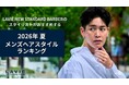 LAVIE NEW STANDARD BARBERのスタイリストがおすすめする【2026年夏】ヘアスタイルランキング