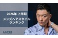 2026年上半期メンズヘアスタイルランキングを発表：完全個室の高級理容室「LAVIE NEW STANDARD BARBER」