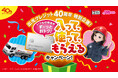 出光クレジット創立40周年記念特別企画 「トミカ」「リカちゃん」とコラボした特別キャンペーンを開始