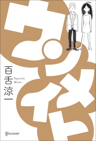 全国の書店員さんと本好きが選ぶ新人小説賞 本のサナギ賞 大賞作品 ウンメイト いよいよ発売 株式会社ディスカヴァー トゥエンティワンのプレスリリース