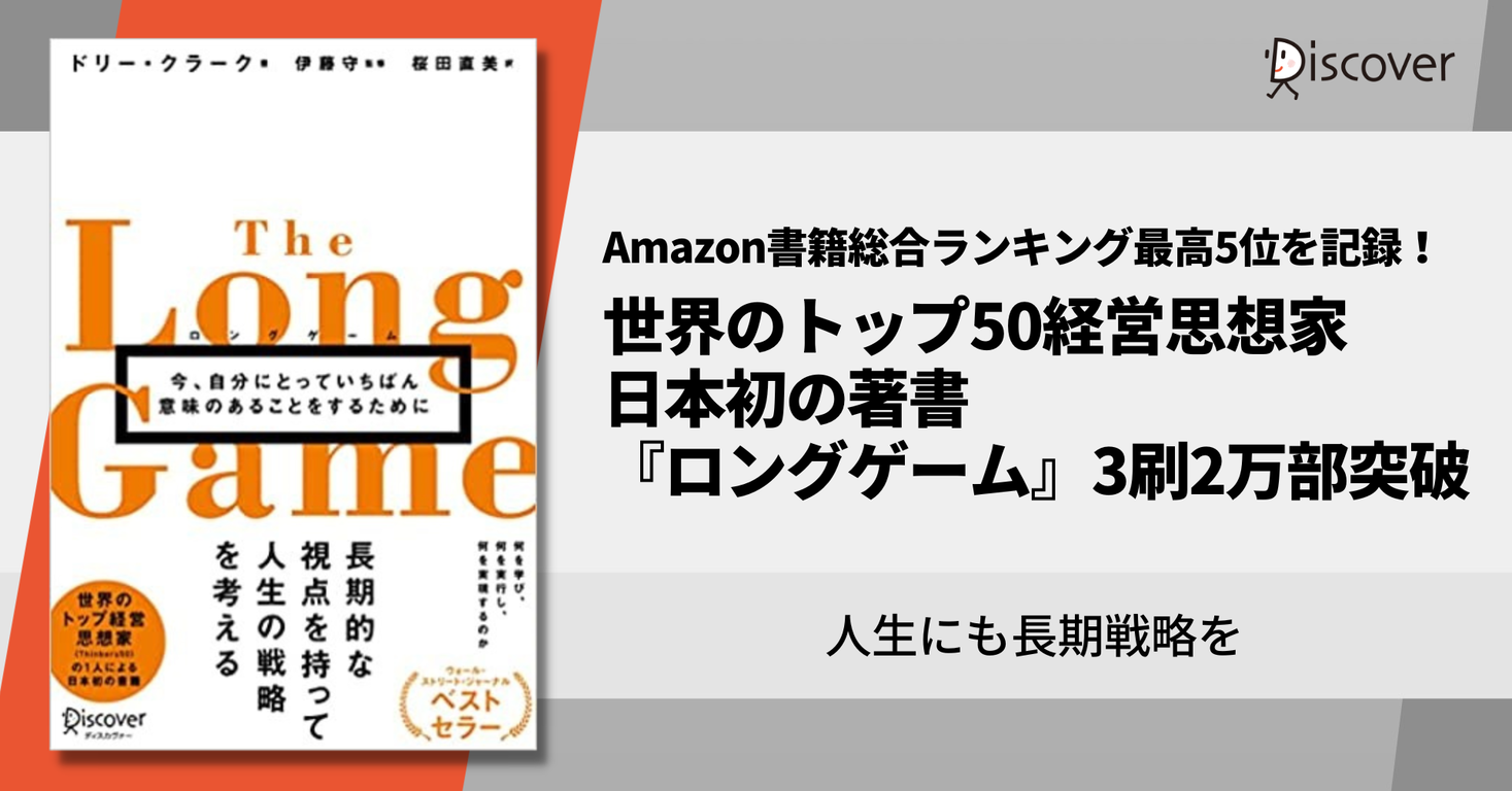 人生にも長期戦略を。世界のトップ50経営思想家、日本初の著書『ロング