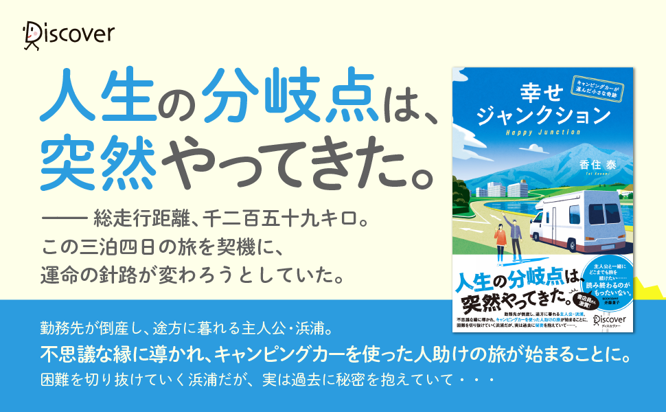 勇気をもらえるロードノベル 幸せジャンクション キャンピングカーが運んだ小さな奇跡 発売 株式会社ディスカヴァー トゥエンティワンのプレスリリース