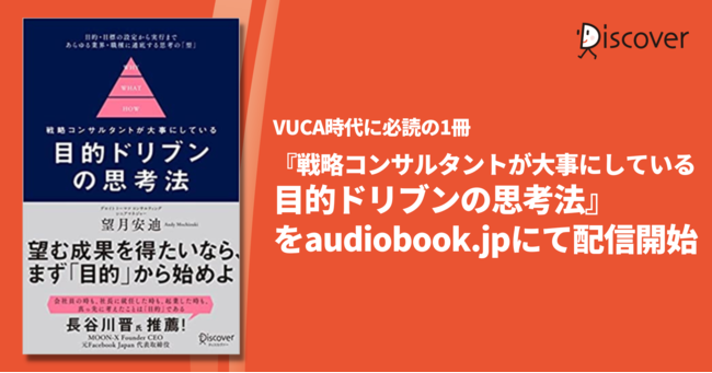 VUCA時代に必読！『戦略コンサルタントが大事にしている 目的ドリブン