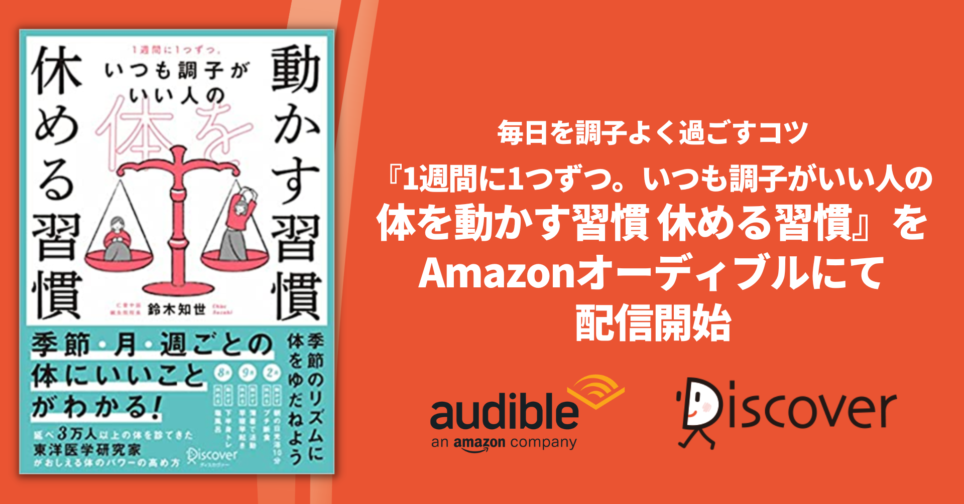 毎日を調子よく過ごすコツとは 1週間に1つずつ いつも調子がいい人の 体を動かす習慣 休める習慣 Amazon オーディブルにて配信開始 株式会社ディスカヴァー トゥエンティワンのプレスリリース