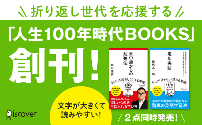 折り返し世代の50代を応援する新書レーベル「人生100年時代BOOKS」創刊！2点同時発売｜株式会社ディスカヴァー・トゥエンティワンのプレスリリース