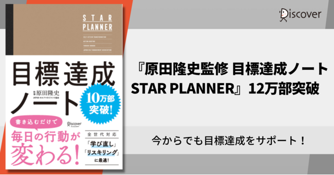 大谷翔平選手も使ったツールを収録！ 『原田隆史監修 目標達成ノート