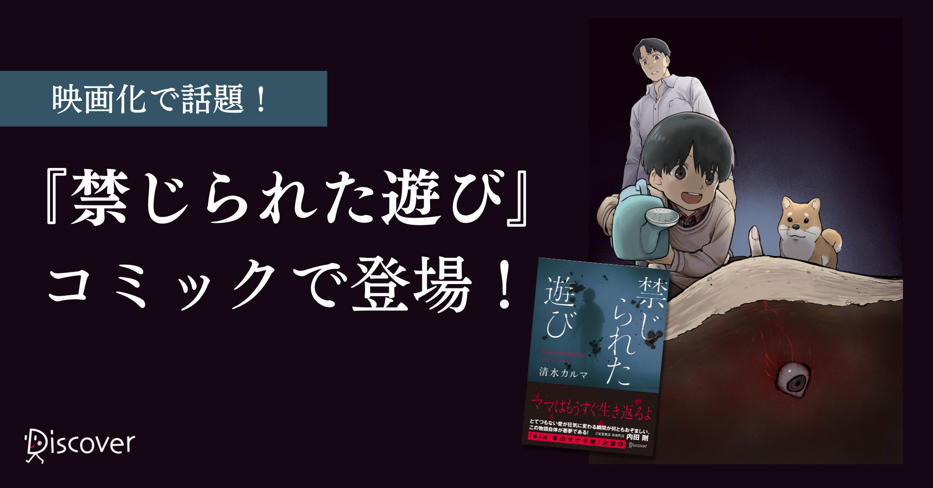 映画化で話題！シリーズ10万部突破の人気ホラー小説『禁じられた遊び』コミック版予約開始｜株式会社ディスカヴァー・トゥエンティワンのプレスリリース