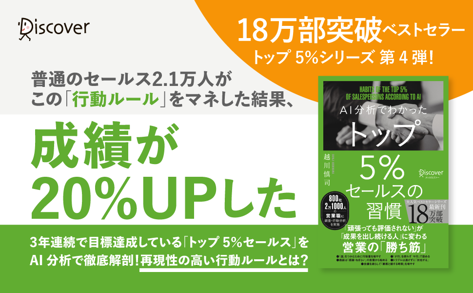 AI分析で見えた「営業の勝ち筋」とは？ 18万部突破ベストセラー