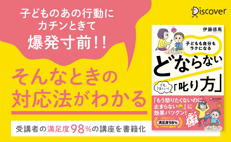 満足度98％の子育て講座が書籍化！ どならなくてもうまくいく子育てを