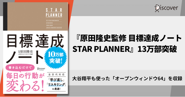 大谷翔平選手も使ったツールを収録！ 『原田隆史監修 目標達成ノート