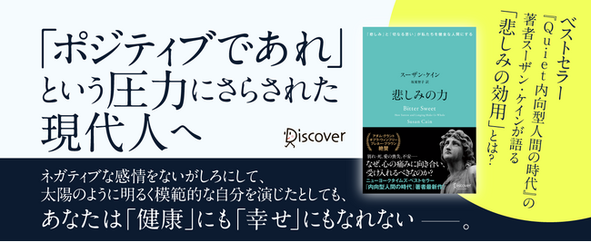 全米ミリオンセラー著者が、「ポジティブ」が強要される社会で「悲しみ」と向き合う力について語る新刊、『悲しみの力』発売 投稿日時： 2023/08/27  10:47[PR TIMES] - みんかぶ