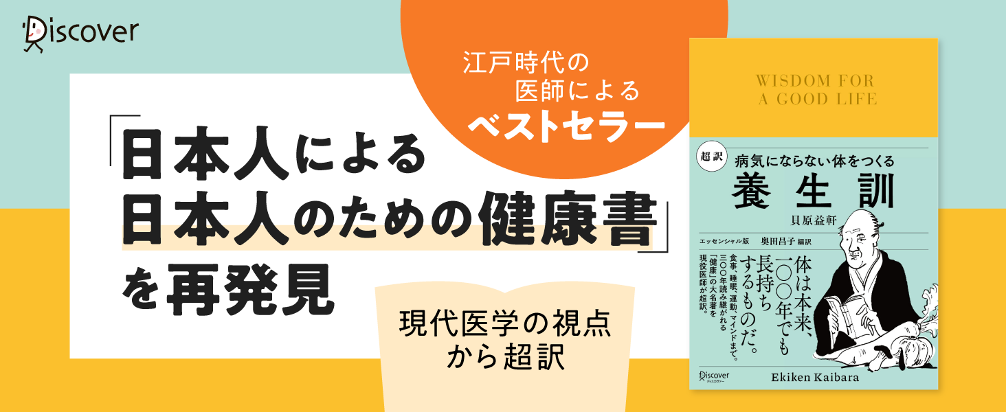 日本人は１２０歳まで生きられる ことわざの医学、現代養生訓/講談社 ...