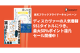 ディスカヴァーの人気書籍551点が、最大50%ポイントバック!楽天ブックスのブラックフライデーキャンペーン開催中