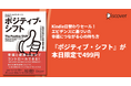 幸福な人生のための、心理学的に正しいメソッド。 『ポジティブ・シフト 心理学が明かす幸福・健康・長寿につながる心の持ち方』本日限定で499円