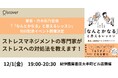 刊行記念!ストレスマネジメントの専門家・舟木彩乃さんによるミニ研修形式リアルイベント12/1開催
