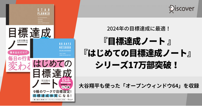 シリーズ17万部突破！年末年始にぴったり『原田隆史監修 目標達成