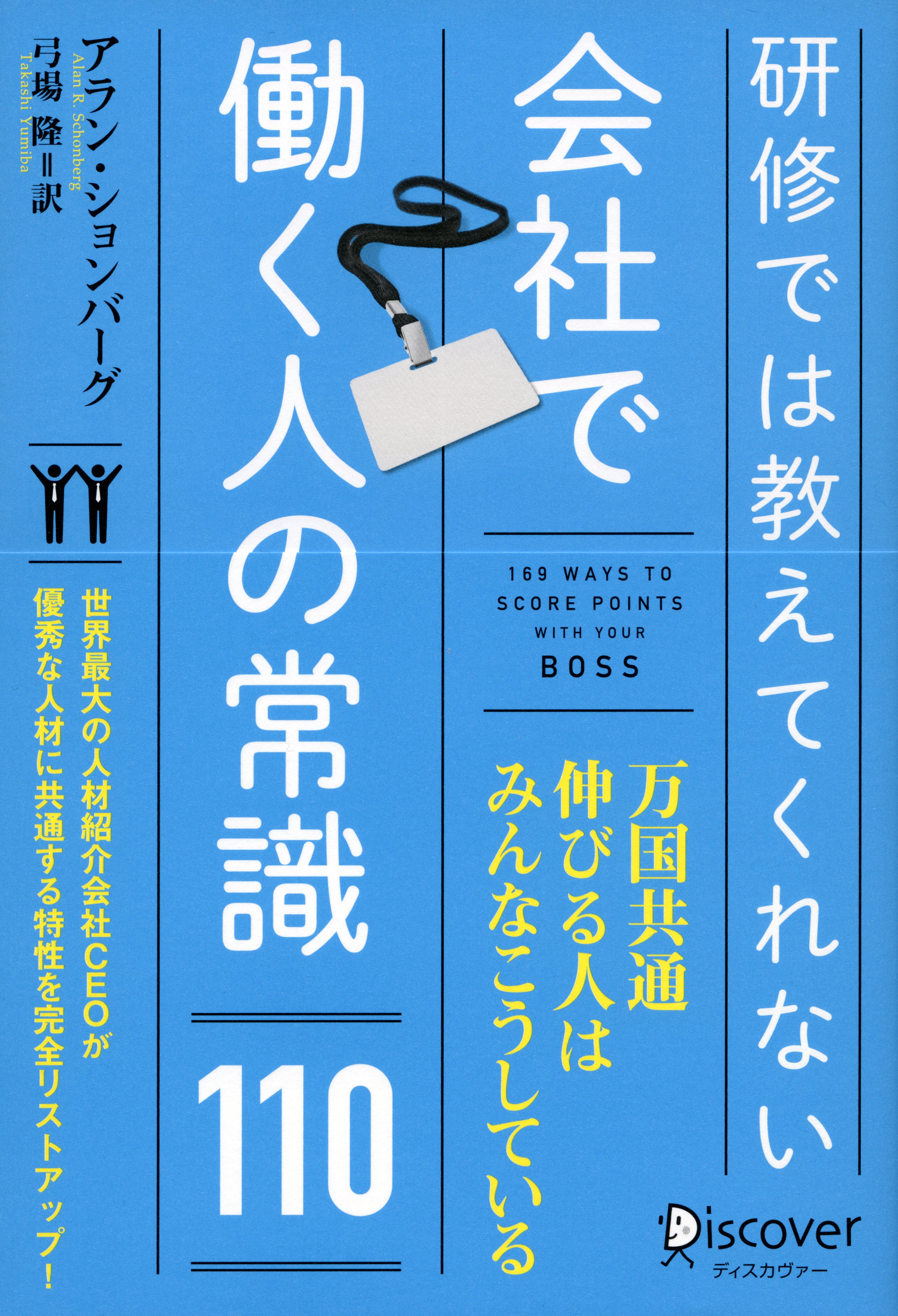 みずから進んで残業せよ ジョーク が面白くなくても笑顔を見せよ 部下を人前で叱るな 企業の中で生き残って成功を勝ちとるための方法とは 株式会社ディスカヴァー トゥエンティワンのプレスリリース