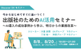 【8月8日（木）＆8月20日（火）リアル開催】出版社のための”AI活用”セミナー