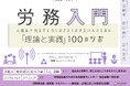 シリーズ累計7万部突破！　人事の理論と実践が体系的に分かる「100のツボ」シリーズ第4弾　労務の基礎から実践までを分かりやすくまとめた『図解 労務入門』発売！