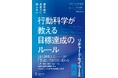 科学的アプローチがあなたを目標達成に導く!『行動科学が教える 目標達成のルール』が発売
