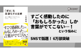 すごく感動したのに「面白かった」しか言えない…!SNS時代特有の「推し語り」の悩みを解決する『「好き」を言語化する技術』(三宅香帆著)、発売1か月半で6万部突破!