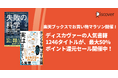 ディスカヴァーの人気書籍1246点が、最大50%ポイントバック!楽天ブックスのお買い物マラソンセール開催中