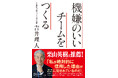 栗山英樹氏推薦!千葉ロッテマリーンズ吉井監督による組織論『機嫌のいいチームをつくる』がシリーズ累計10万部突破!