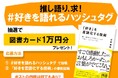 X(Twitter)で「好き」を言語化しよう! 図書カード1万円が5名様に当たる豪華プレゼントキャンペーンを10/31まで開催中! (「好き」を言語化する技術 三宅香帆著)
