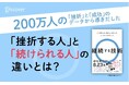 【発売前増刷決定!】成功率8.23倍の「習慣三原則」とは?『200万人の「挫折」と「成功」のデータからわかった 継続する技術』が発売