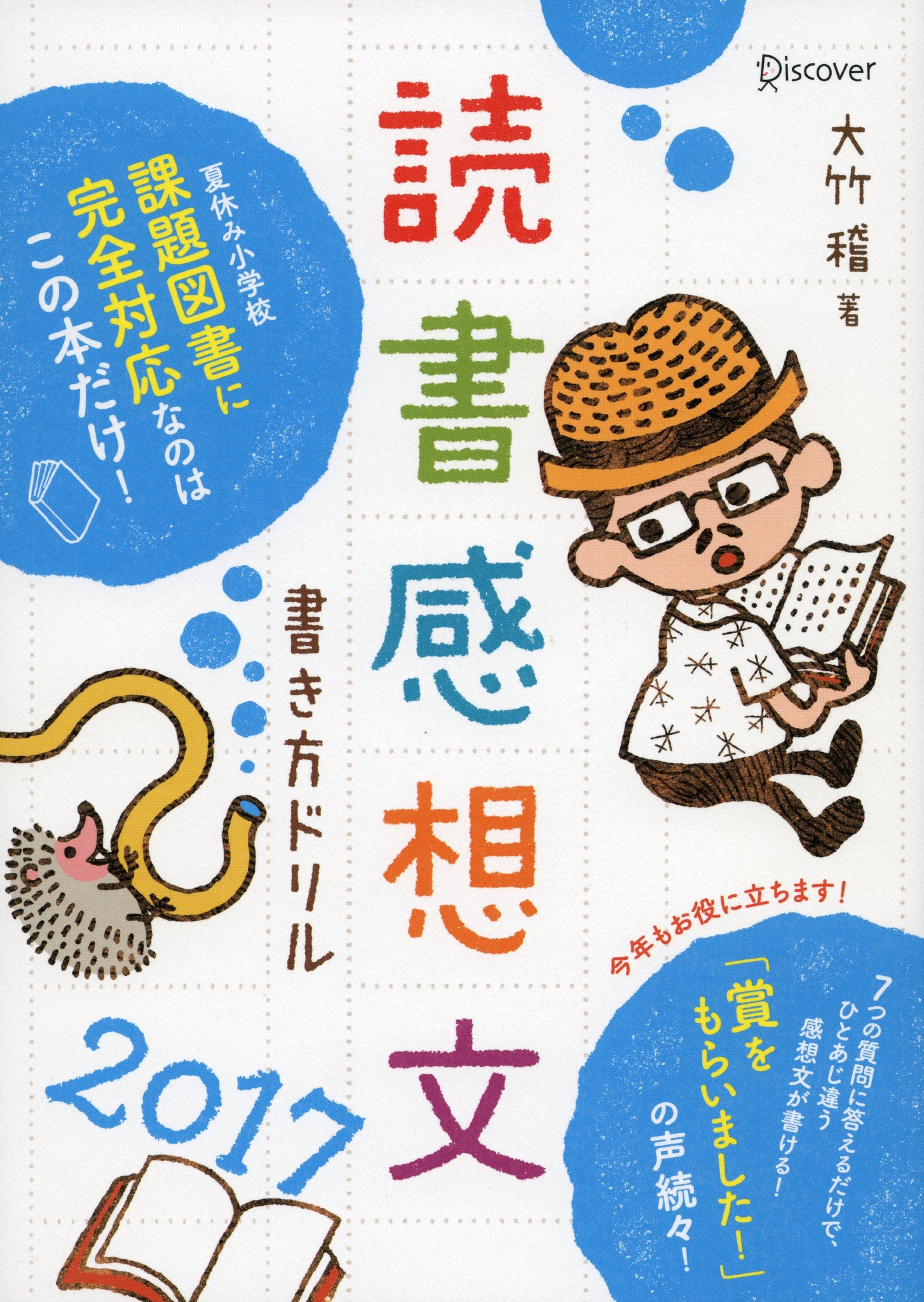 夏休みの宿題 最難関の読書感想文はこの1冊におまかせ 小学生の 夏の読書感想文 がドリルに書き込むだけで楽しく作れる 読書感想文書き方 ドリル 発売 株式会社ディスカヴァー トゥエンティワンのプレスリリース