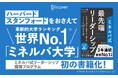 発売前から話題で増刷決定! 最先端の教育機関ミネルバのリーダーシッププログラムを書籍化した『ミネルバ式 最先端リーダーシップ』