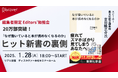<1月28日リアル開催>Discover Editors' 勉強会 ―20万部突破!『なぜ働いていると本が読めなくなるのか』ヒット新書の裏側