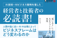 AI活用のビジネス本であり、同時にAIの技術書でもある一冊『「強いAI」によるAIファーストの実現』が発売