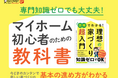 家づくり初心者必見! 理想のマイホームへの第一歩をこの一冊で『図解でわかる! 理想の家づくり 超入門』発売