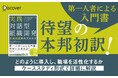 組織開発の第一人者による待望の入門書『実践 対話型組織開発 生成的変革のプロセス』発売!