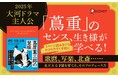 2025年大河ドラマ「べらぼう」の主人公、日本のコンテンツ文化を築いた男の生き様に迫る『蔦屋重三郎の慧眼』発売!