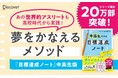 シリーズ累計20万部突破! 世界的アスリートも高校時代から実践する目標達成メソッド、待望の中高生版が登場。『中高生のための目標達成ノート』発売!