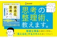 「考える力」の基本スキルは構造化にあり! ストーリーで学ぶ、上手な頭の使い方 『構造化思考のレッスン』発売!