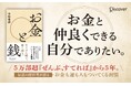 5万部突破のベストセラー著者、待望の新刊!『お金と銭』が発売